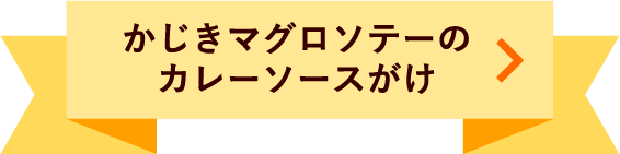 かじきマグロソテーのカレーソースがけ