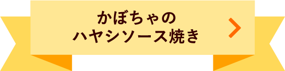 かぼちゃのハヤシソース焼き