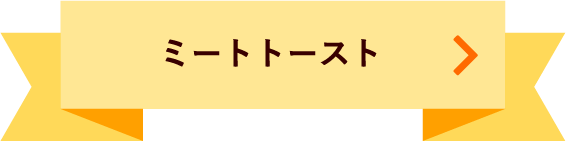 ミートトースト