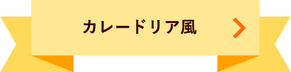 カレードリア風