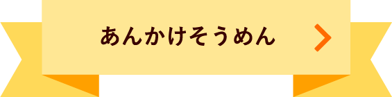 あんかけそうめん