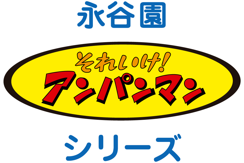 永谷園 それいけ！アンパンマンシリーズ