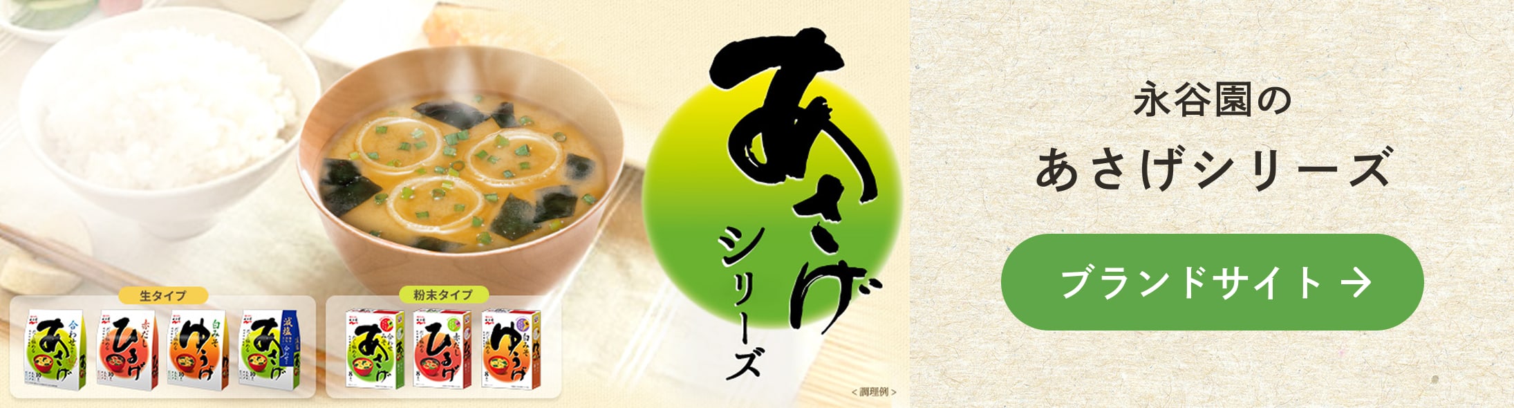 永谷園のあさげシリーズ ブランドサイト