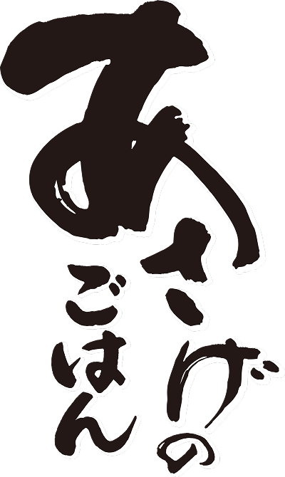 あさげのごはん