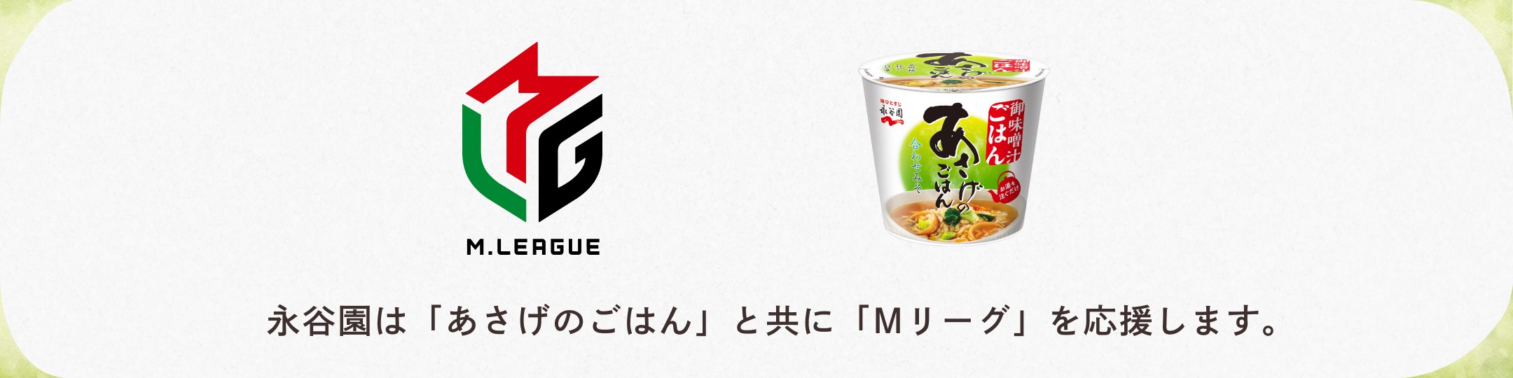 永谷園は「あさげのごはん」と共に「Mリーグ」を応援します。