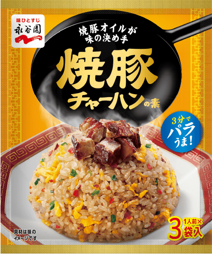 焼豚チャーハンの素