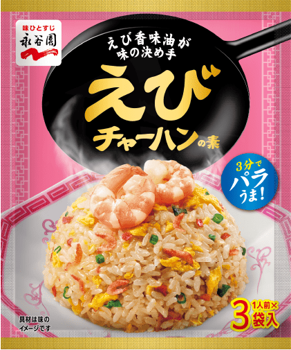 えびチャーハンの素