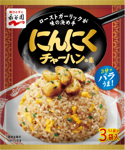 にんにくチャーハンの素