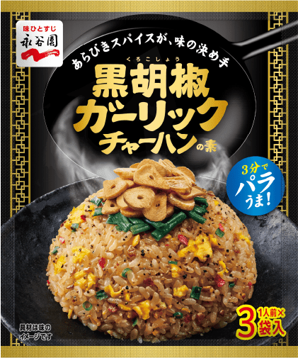 黒胡椒ガーリックチャーハンの素