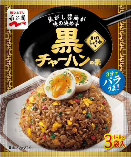 黒ガーリックチャーハンの素