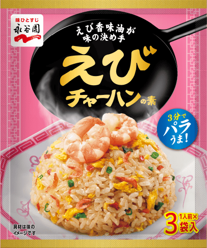 えびチャーハンの素