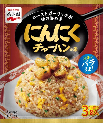 にんにくチャーハンの素