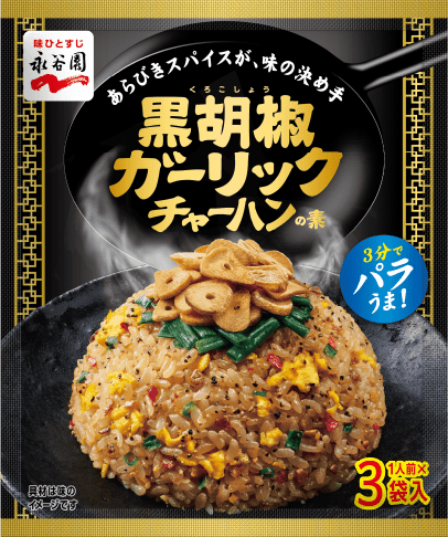 黒胡椒ガーリックチャーハンの素