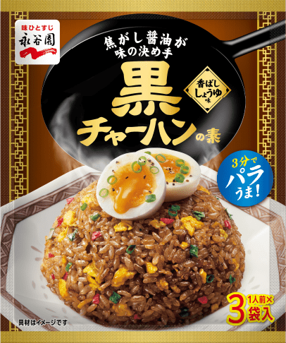 黒チャーハンの素