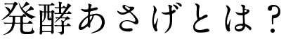 発酵あさげとは？