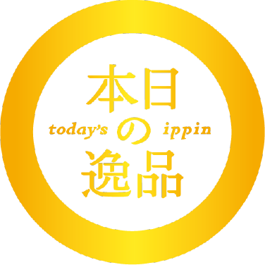 本日の逸品