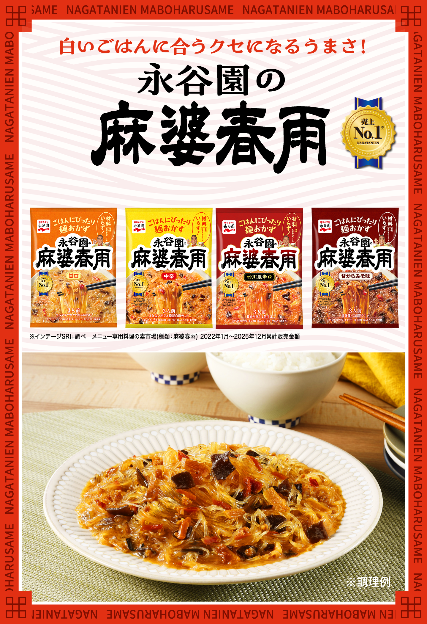麻婆春雨｜商品ブランド｜永谷園