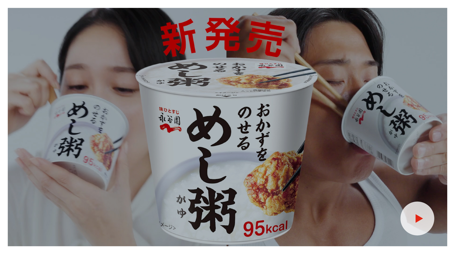 めし粥CM