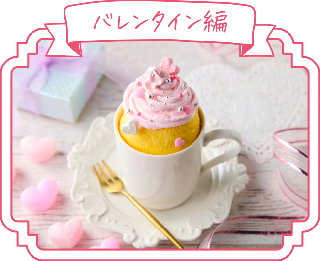 バレンタイン編のデコレーション例