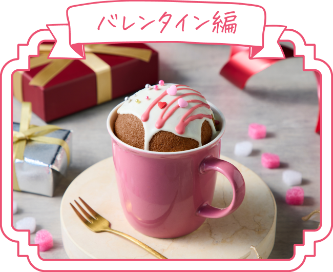 バレンタイン編のデコレーション例
