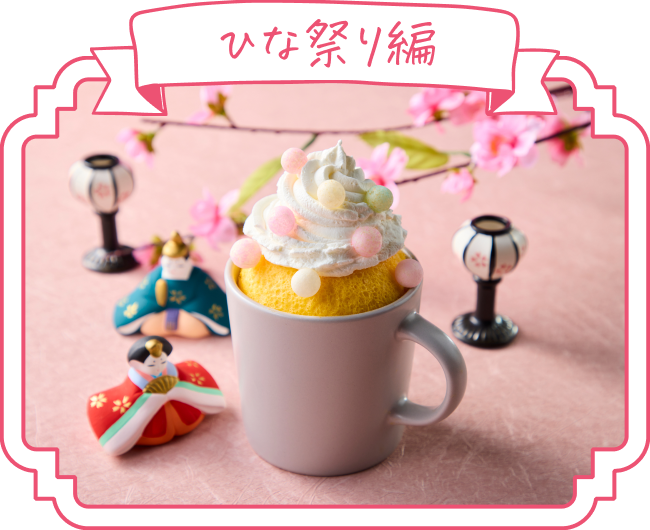ひな祭り編のデコレーション例