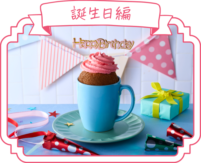 誕生日編のデコレーション例