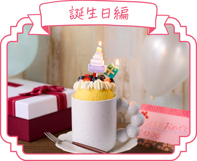 誕生日編のデコレーション例