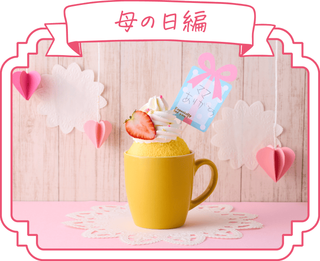 母の日編のデコレーション例