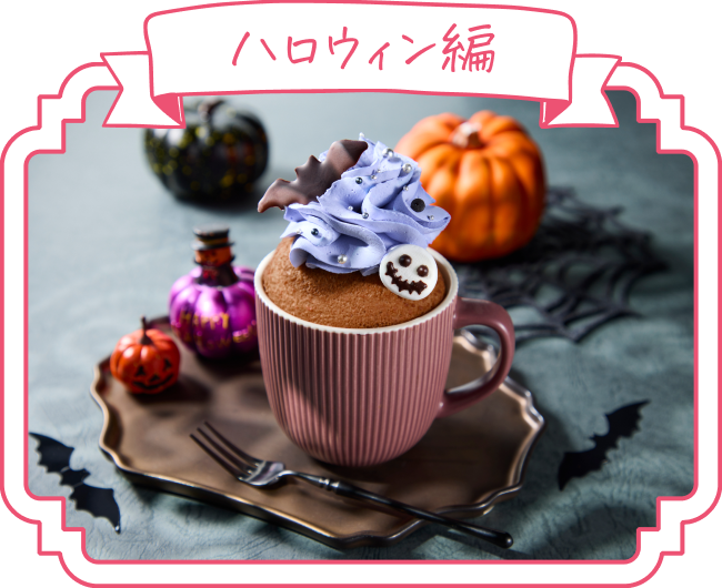 ハロウィン編のデコレーション例