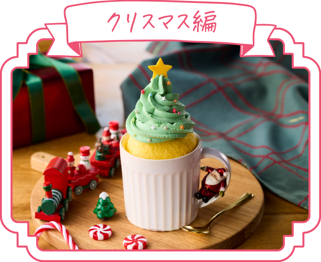 クリスマス編のデコレーション例