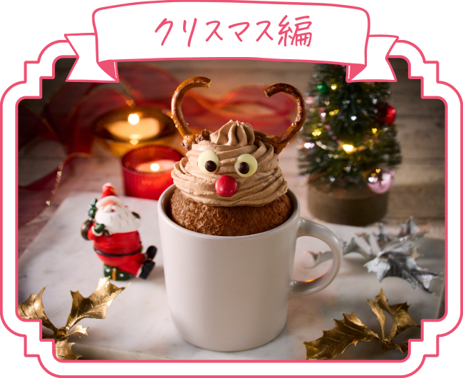 クリスマス編のデコレーション例