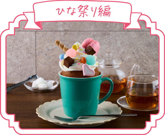 ひな祭り編のデコレーション例