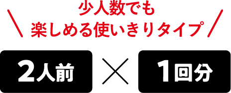 少人数でも楽しめる使い切りタイプ!2人前×1回分