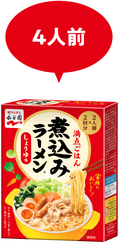 煮込みラーメン様① 煮込みラーメン｜商品ブランド｜永谷園