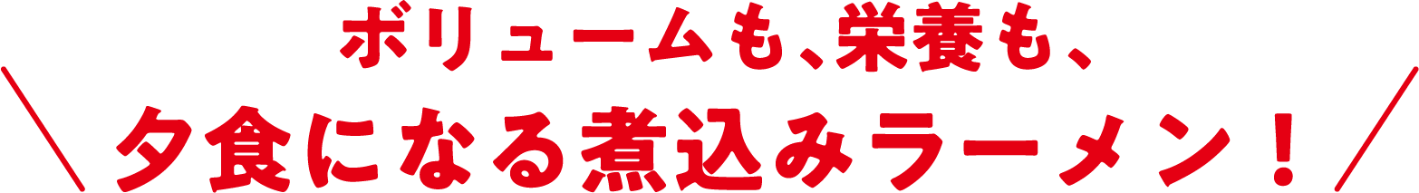 ボリュームも、栄養も、夕食になる煮込みラーメン！