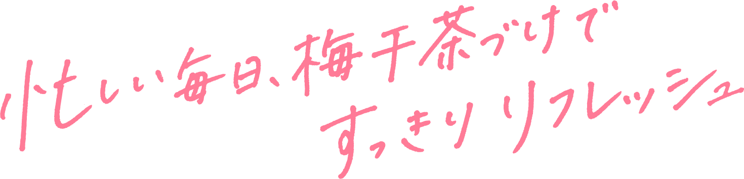 忙しい毎日、梅干茶づけですっきりリフレッシュ