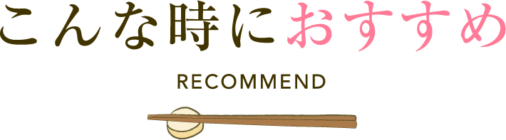 こんな時におすすめ