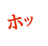 ホッ