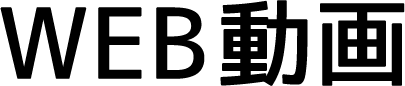 WEB動画