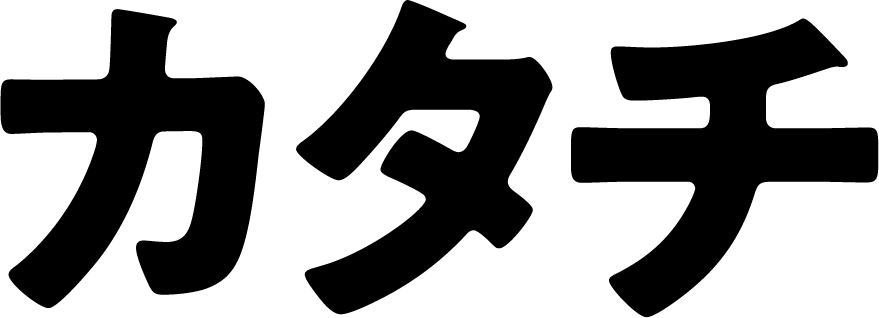 カタチ