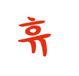 휴
