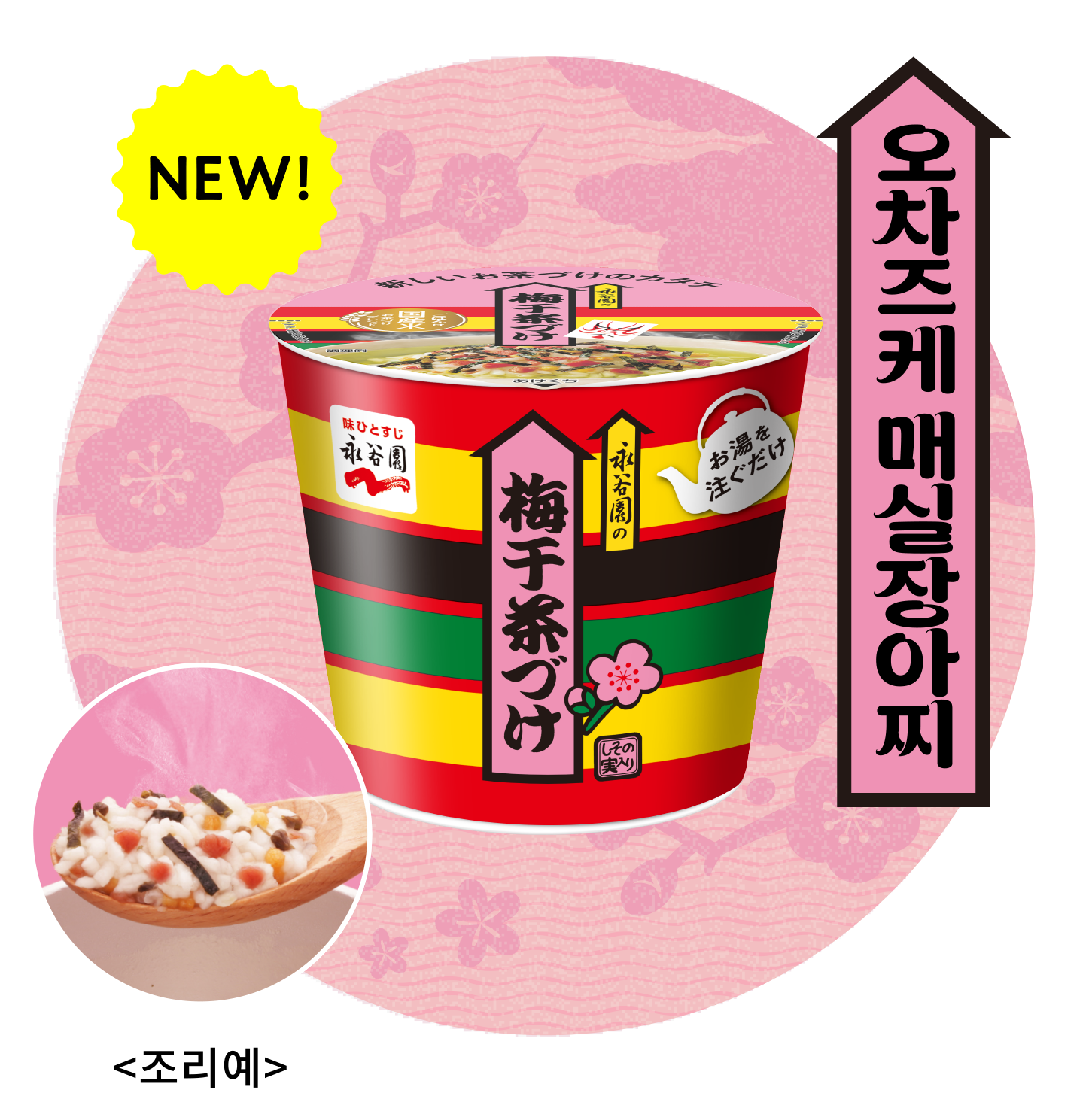 오차즈케 매실장아찌