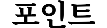포인트