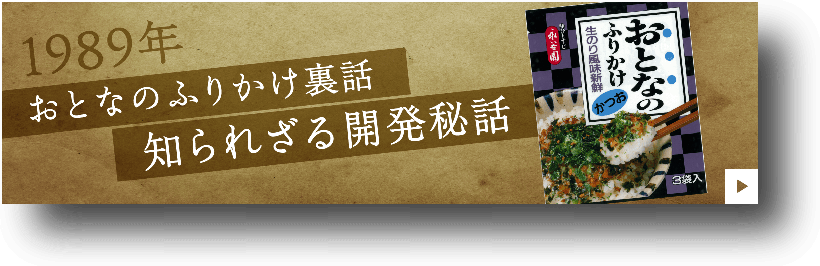 1989年 おとなのふりかけ裏話 知られざる開発秘話