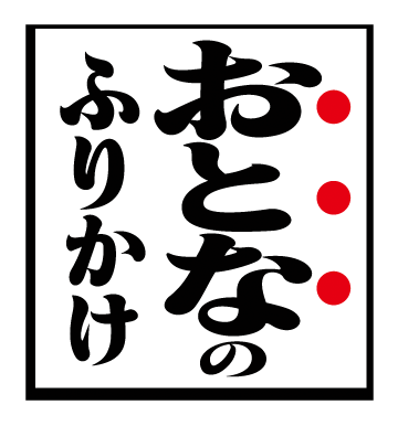 おとなのふりかけ｜商品ブランド｜永谷園