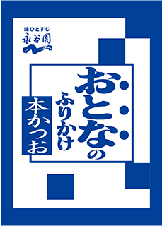 おとなのふりかけ｜商品ブランド｜永谷園