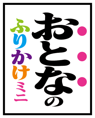 おとなのふりかけミニ