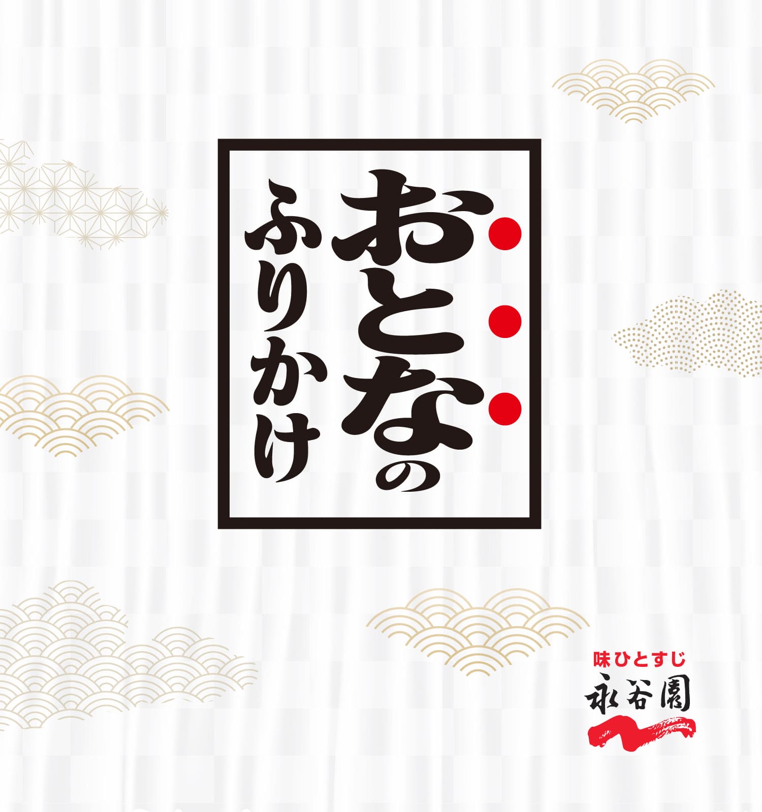 おとなのふりかけ｜商品ブランド｜永谷園