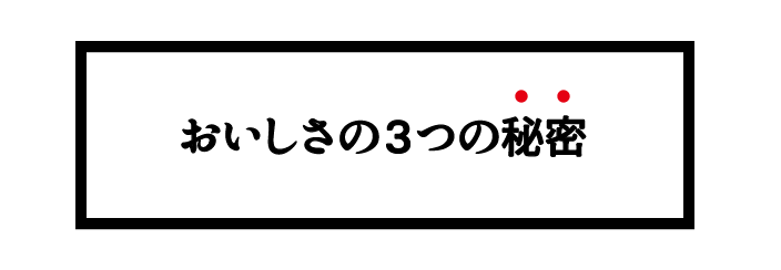 おいしさの３つの秘密