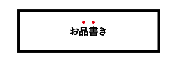 お品書き